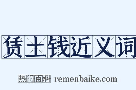 赁土钱近义词是什么意思的图片